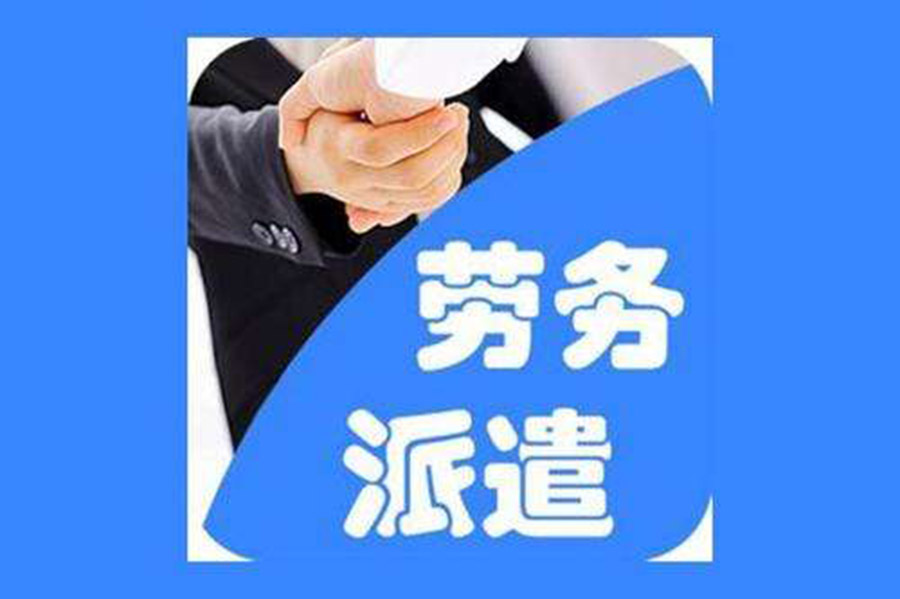 君九企業勞務派遣用工